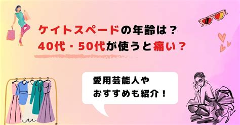 ケイトスペードの年齢層は何歳まで？30代40代50代のおばさん .